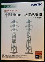 亜鉄社☆新品★TOMYTEC ジオコレ 情景小物085(送電鉄塔B、尖端型) (縮尺1/150)_画像1