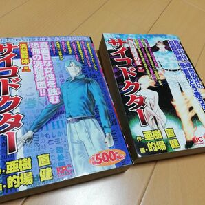 サイコドクター　阿樹直・作　的場健・画　講談社　KPC 2冊セット　洗脳解体編　自殺願望の女編　