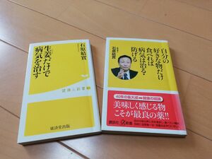 自分の好きな物だけ食べれば病気は治る・防げる　生姜だけで病気を治す　石原結實　講談社＋α新書　廣済堂出版　健康本　２冊セット