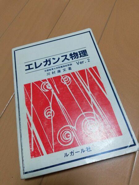 エレガンス物理　ver. 2 　川村康文　著　ルガール社　高校物理　参考書　東京理科大学教授　チコちゃん　すイエんサー　NHK 