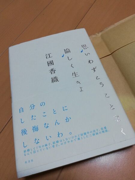 思いわずらうことなく愉しく生きよ　江國香織　自分のしたことに後悔なんかしないわ。　光文社　ハードカバー