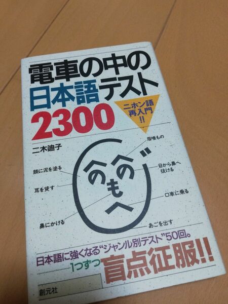 電車の中の日本語テスト2300　創元社　日本語能力検定　