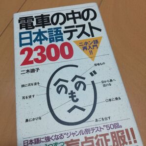 ★2月末処分★電車の中の日本語テスト2300 創元社 日本語能力検定