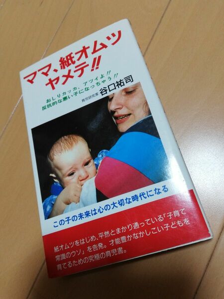 ママ、紙オムツヤメテ！！　谷口祐司　文園社