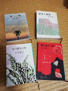 石川達三　 新潮文庫　蒼氓　洒落た関係　愛の終りの時　開き過ぎた扉　文庫本４冊セット