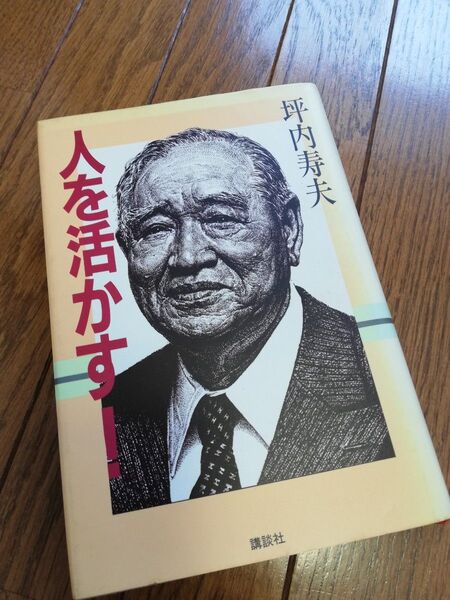 ★2月末処分★人を生かす 坪内寿夫 講談社 ビジネス書 管理職 組織マネジメント