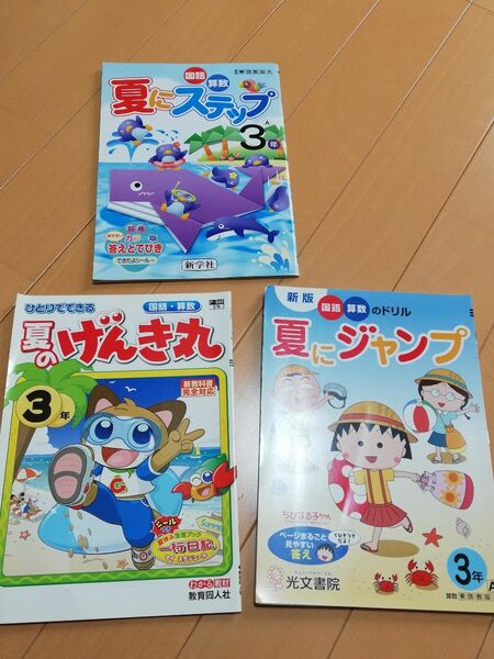 小学３年生　夏ドリル　３冊セット　国語　算数　まとめテストつき　解答つき①