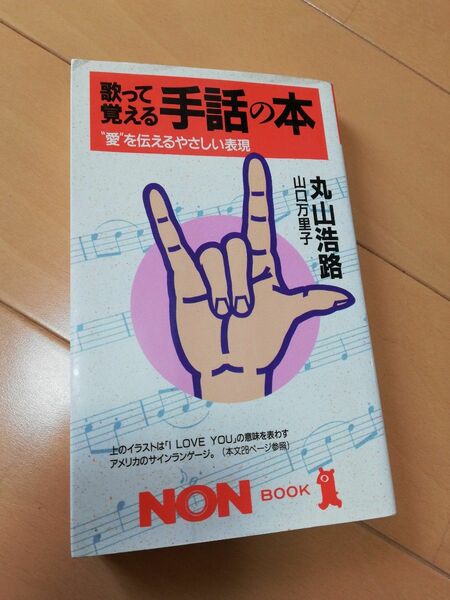 歌って覚える手話の本　ドリカム　LOVE　LOVELOVE　上を向いて歩こう　坂本九　大きな古時計　乾杯　長渕剛　がんばりましょう