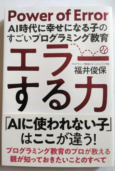 エラーする力 AI時代に幸せになる子のすごいプログラミング教育 福井 俊保