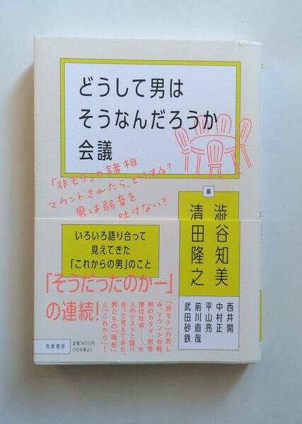 どうして男はそうなんだろうか会議 いろいろ語り合って見えてきた「これからの男」のこと 澁谷 知美／編　清田 隆之／編　西井 開