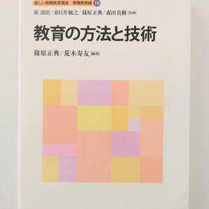 教育の方法と技術 ミネルヴァ書房 篠原 正典 / 荒木 寿友 編著の画像1