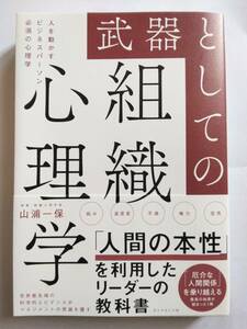 武器としての組織心理学 人を動かすビジネスパーソン必須の心理学 山浦 一保 ダイヤモンド社