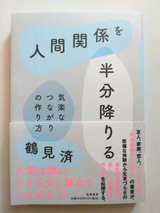 人間関係を半分降りる 気楽なつながりの作り方 鶴見 済