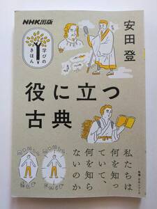 役に立つ古典 安田 登 NHK出版