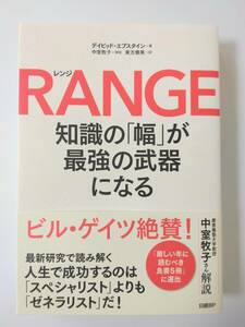 RANGE 知識の「幅」が最強の武器になる デイビッド・エプスタイン 著 /東方 雅美 訳