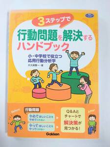 大久保 賢一 3ステップで行動問題を解決するハンドブック 小・中学校で役立つ応用行動分析学