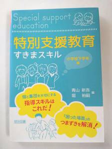 特別支援教育すきまスキル 小学校下学年編 青山 新吾/堀 裕嗣