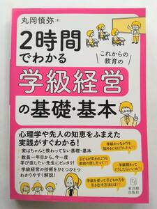 丸岡 慎弥 2時間でわかる学級経営の基礎・基本