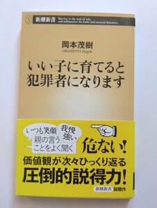 いい子に育てると犯罪者になります 岡本 茂樹 新潮新書