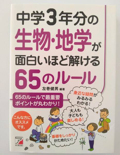 中学3年分の生物・地学が面白いほど解ける65のルール 左巻 健男 編著