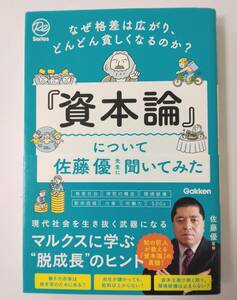 『資本論』について佐藤優先生に聞いてみた なぜ格差は広がり、どんどん貧しくなるのか？ 佐藤 優