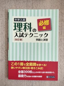 必修編◎中学入試 理科の入試テクニック◎ 中学入試 例題と演習