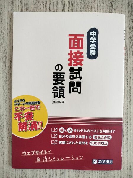 クーポン◎中学入試　試験対策◎「中学受験・面接試問の要領」