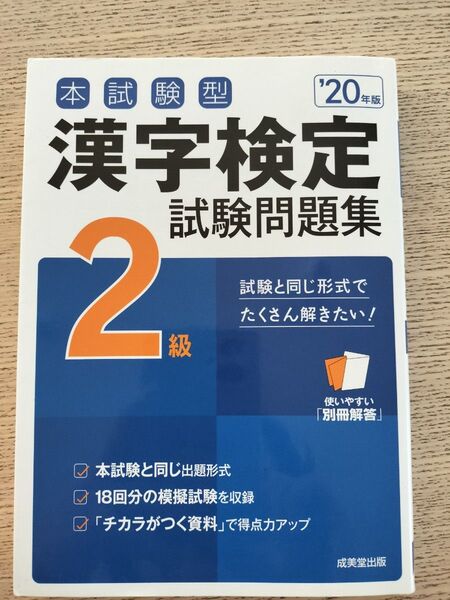 【訳あり】「本試験型 漢字検定2級試験問題集 '20年版」成美堂出版編集部