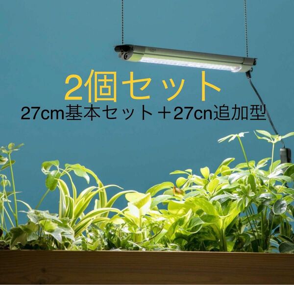 新品2個セット　植物育成ライト27cm基本セット1個+27cm追加セット1個　照明　LEDライト　観葉植物　家庭菜園　水耕栽培