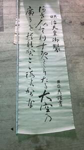掛軸 書 掛け軸 大きい 布に書いてある 昭和天皇御製 レトロ 相当古い