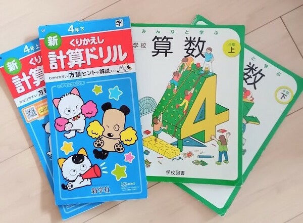 小４算数教科書（上下）と計算ドリル（上下）の４冊セット