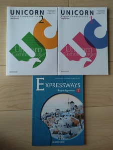 高校の英語の教科書（UNICORN English Communication1/2、EXPRESSWAYS English ExpressionⅠ）