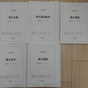 【鉄緑会】※プリント付き 高３直前講習東大英語・古典・理系数学・物理・化学セット(2024年入試用)