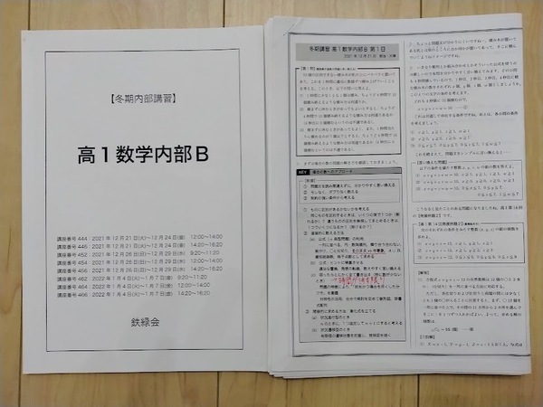 【鉄緑会】※授業プリント付き 冬期内部講習 高１数学内部Bテキスト