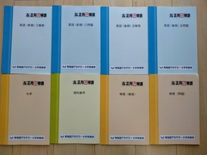 【早稲田アカデミー】高３対象東大必勝正月特訓テキスト 英語・理科数学・物理・化学セット