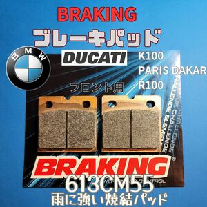 【雨に強いパッド】BRAKING 613CM55 フロント焼結パッド BMW パリダカ K100 R80 R90 ほか #613CM55