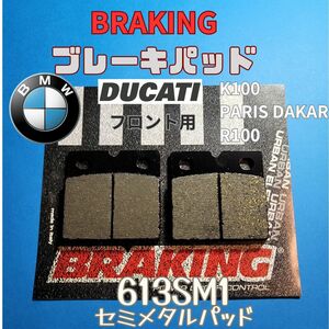 【在庫僅少】BRAKING 613SM1 フロント セミメタルパッド BMW パリダカ K100 R80 R90 ほか #613SM1