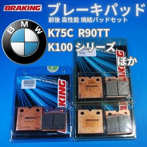 【在庫処分 送料無料】BMW K75C R90TT K100シリーズなど用 焼結パッド前後セット BRAKING #613CM55_613CM56 Set