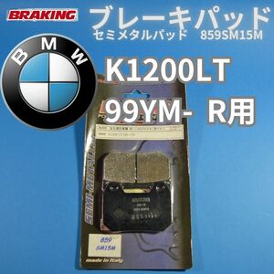 【在庫処分 送料無料】BMW K1200LT 99YM〜 リア用 BRAKING 859SM15M セミメタルパッド #859SM15M