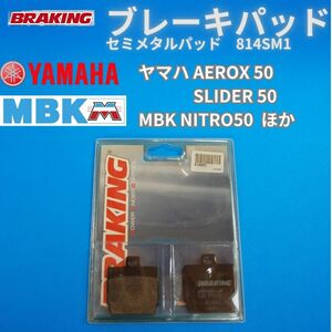 【在庫放出】BRAKING 814SM1 セミメタルパッド YAMAHA AEROX50 SLIDER50 MBK NITRO ほか #814SM1