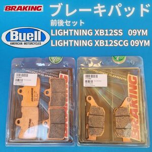 【Buell 2009YM LIGHTNING XB12SS/12SGC専用】ビューエル 焼結パッド前後セット残りわずか BRAKING #939CM55_711CM56set