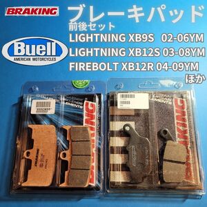 【Buell LIGHTNING XB9S/12Sほか】ビューエル ブレーキパッド前後セット BRAKING #895CM55_711SM1set　