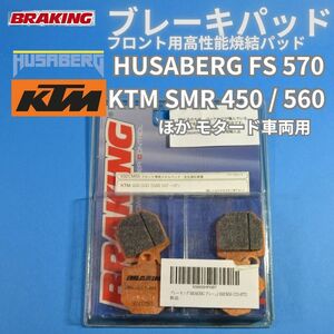 ラスト1個！【送料無料】KTM 450SMR 560SMR フサベル FS570 モタード用ブレーキパッド Fr焼結ブレーキパッド BRAKING #932CM55