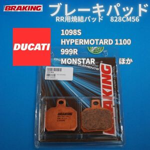 【在庫放出】BRAKING 828CM56 高性能 焼結パッド リア用 DUCATI 1098 HYPERMOTARD MULTISTRADA 999R MONSTER ほか #828CM56