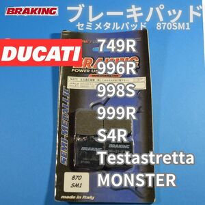 【送料無料】DUCATI 749R 748R 996R 999R 998R S4R Testastretta MONSTER BRAKING セミメタルパッド タッチ良好 #870SM1