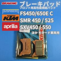 【送料無料】Aprilia SVX450/550 KTM 450SMR 525SMR フサベル FS450/650C E ブレーキパッド Fr焼結ブレーキパッド BRAKING #931CM55_画像1
