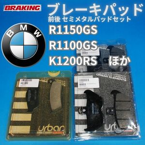 ラスト1セット！【送料無料】BMW R1150GS R1100GS K1200RS など用 前後セミメタルパッドセット BRAKING #806SM1_794SM1 Set