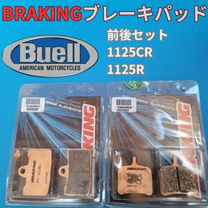 ラスト１セット！【Buell 1125CR 1125R 専用】ビューエル 焼結パッド前後セット BRAKING #939CM55_938CM56set