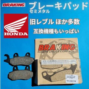 【レア新品在庫処分 送料無料】旧レブル250 〜&#34;99YM ほか適合多数 BRAKING 795SM15M セミメタルパッド タッチが良好！#795SM15M