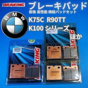 【在庫処分 送料無料】BMW K75C R90TT K100シリーズなど用 焼結パッド前後セット BRAKING #613CM55_613CM56 Setの画像1